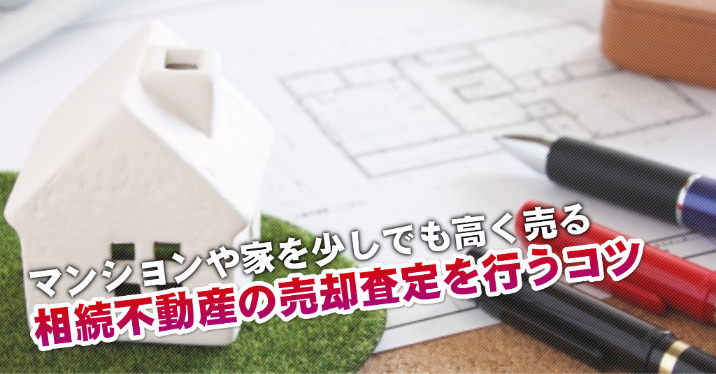 熊本城・市役所前駅で相続マンションや一軒家の売却査定はどの不動産屋がいい？3つの高く売る正しい手順など