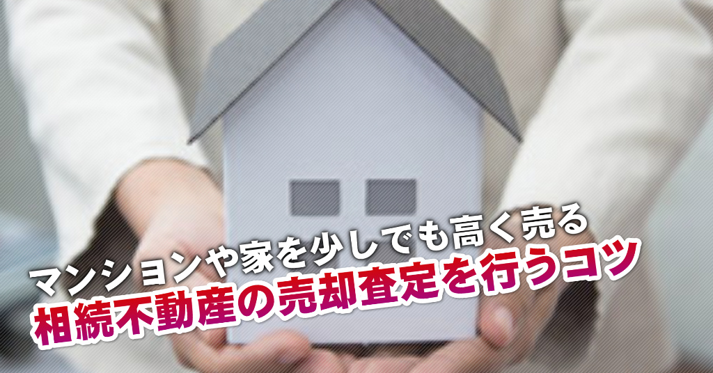 北岡崎駅で相続マンションや一軒家の売却査定はどの不動産屋がいい？3つの高く売る正しい手順など