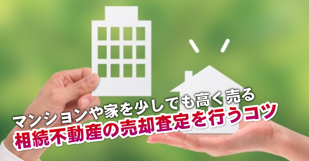 上島駅で相続マンションや一軒家の売却査定はどの不動産屋がいい？3つの高く売る正しい手順など