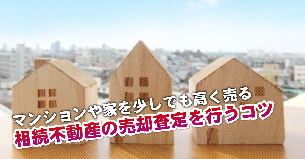 昭島駅で相続マンションや一軒家の売却査定はどの不動産屋がいい？3つの高く売る正しい手順など