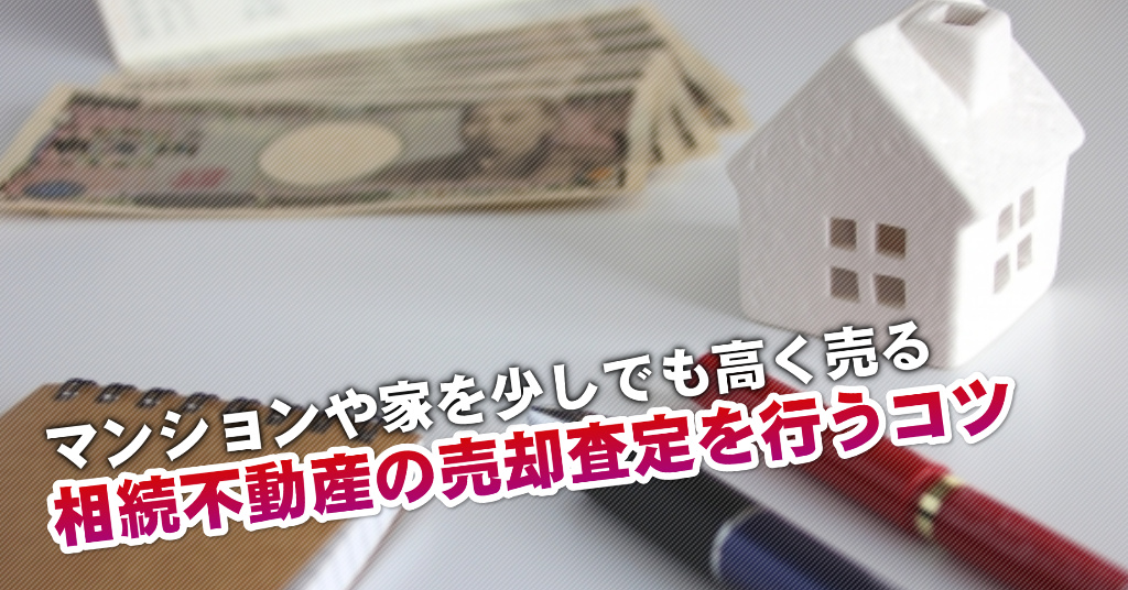 尼崎駅で相続マンションや一軒家の売却査定はどの不動産屋がいい？3つの高く売る正しい手順など